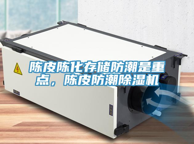 陳皮陳化存儲防潮是重點，陳皮防潮蘑菇视频网站