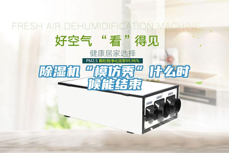 蘑菇视频网站“模仿秀”什麽時候能結束