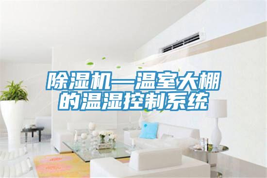 蘑菇视频网站—溫室大棚的溫濕控製係統
