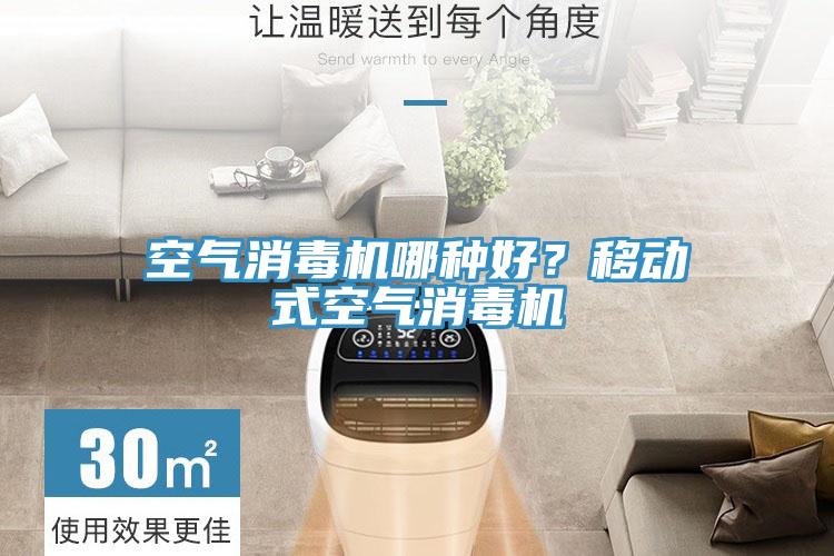 空氣消毒機哪種好？移動式空氣消毒機