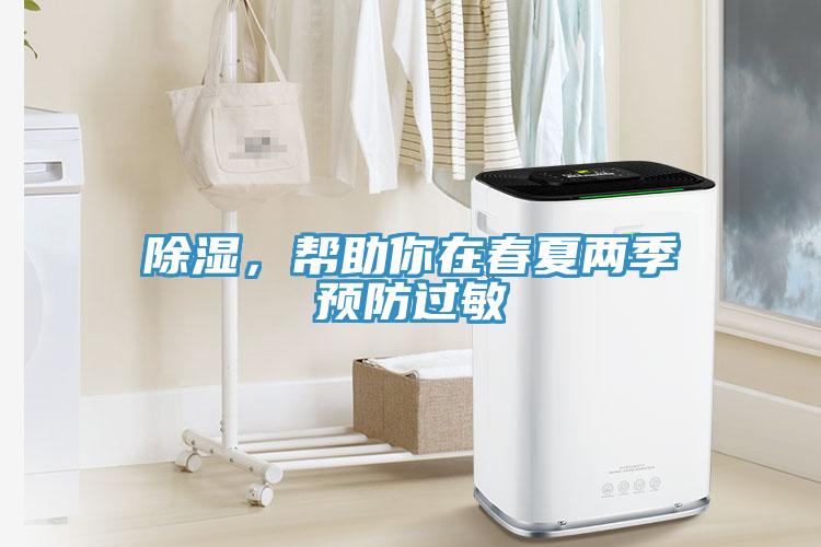 除濕，幫助你在春夏兩季預防過敏