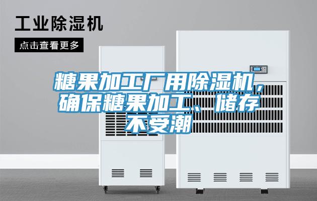 糖果加工廠用蘑菇视频网站，確保糖果加工、儲存不受潮