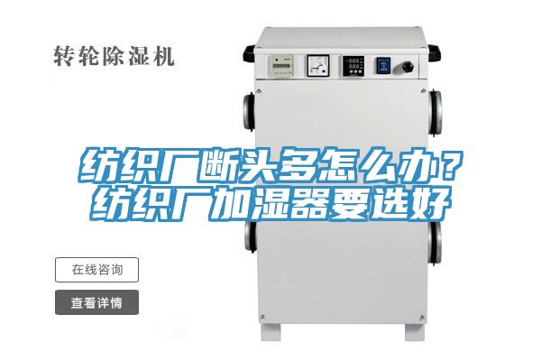 紡織廠斷頭多怎麽辦？紡織廠加濕器要選好