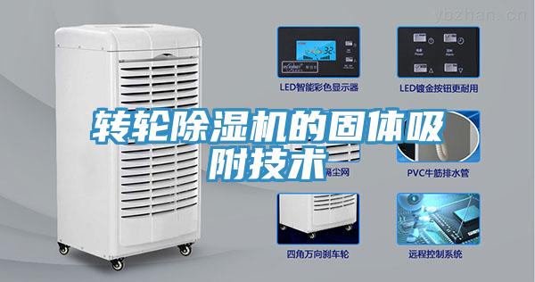 轉輪蘑菇视频网站的固體吸附技術