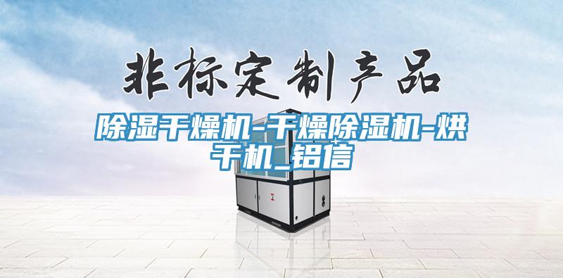 除濕幹燥機-幹燥蘑菇视频网站-烘幹機_鋁信
