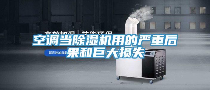 空調當蘑菇视频网站用的嚴重後果和巨大損失
