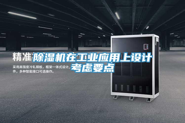 蘑菇视频网站在工業應用上設計考慮要點