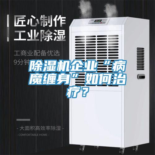 蘑菇视频网站企業“病魔纏身”如何治療？