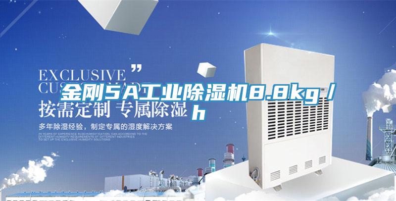金剛5A工業蘑菇视频网站8.8kg／h