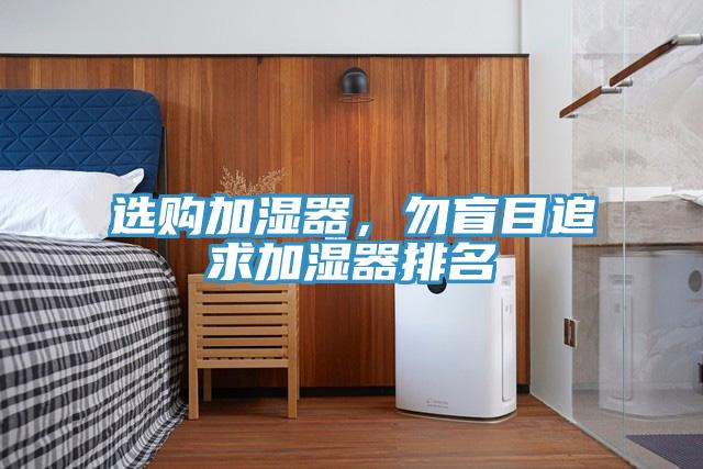 選購加濕器，勿盲目追求加濕器排名