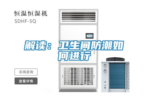 解讀：衛生間防潮如何進行