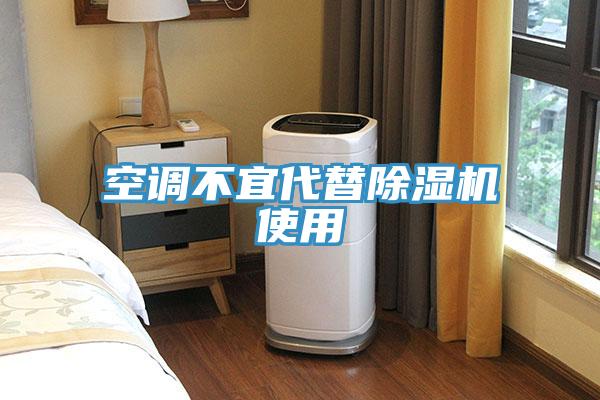 空調不宜代替蘑菇视频网站使用
