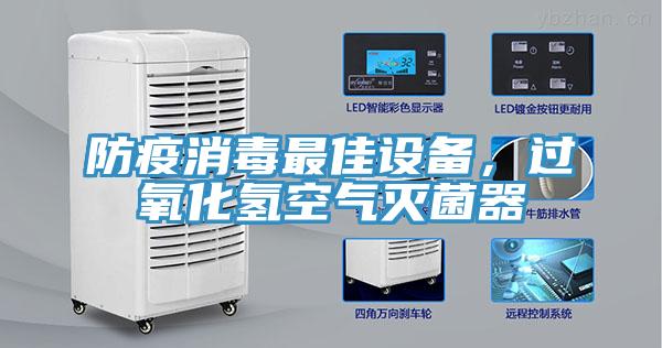 防疫消毒最佳設備，過氧化氫空氣滅菌器