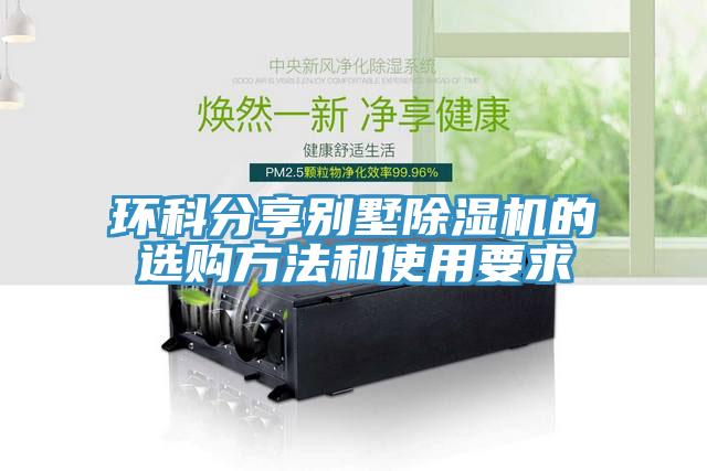 環科分享別墅蘑菇视频网站的選購方法和使用要求