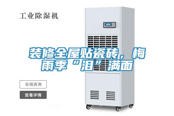 裝修全屋貼瓷磚，梅雨季“淚”滿麵