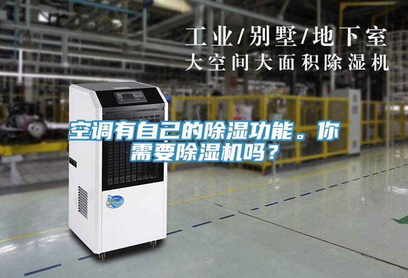 空調有自己的除濕功能。你需要蘑菇视频网站嗎？