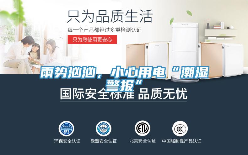 雨勢洶洶，小心用電“潮濕警報”