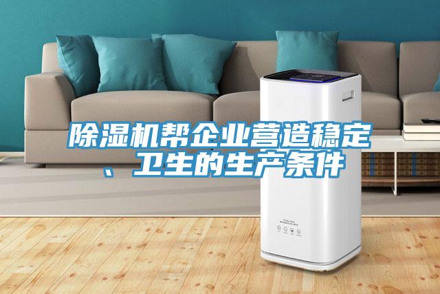 蘑菇视频网站幫企業營造穩定、衛生的生產條件