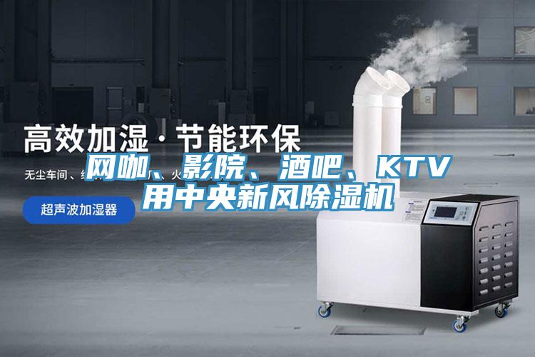 網咖、影院、酒吧、KTV用中央新風蘑菇视频网站
