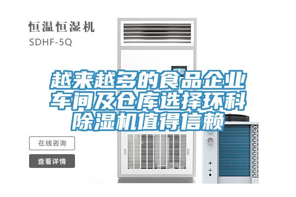 越來越多的食品企業車間及倉庫選擇環科蘑菇视频网站值得信賴