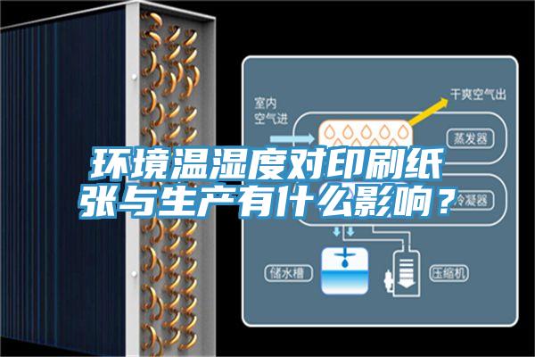 環境溫濕度對印刷紙張與生產有什麽影響？