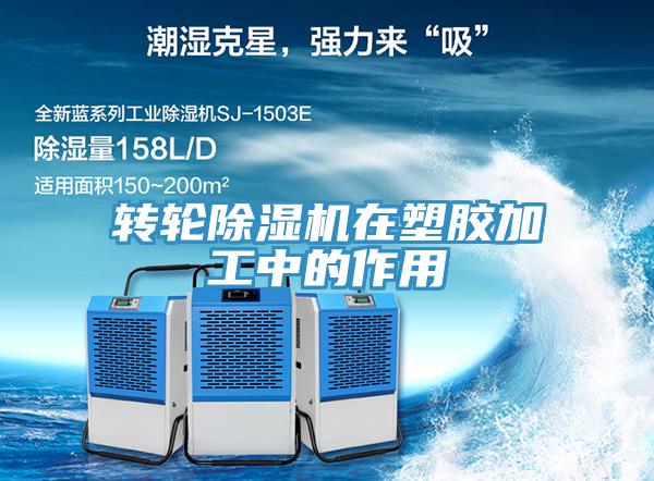 轉輪蘑菇视频网站在塑膠加工中的作用