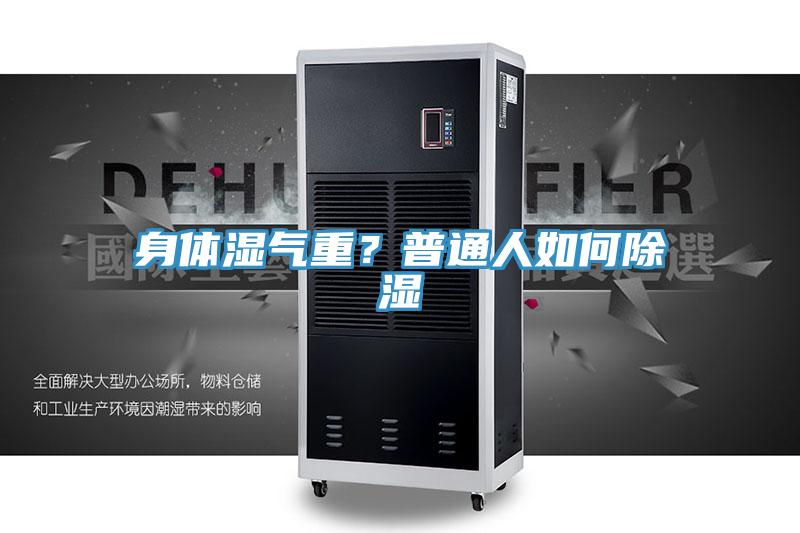 身體濕氣重？普通人如何除濕
