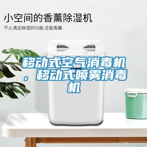 移動式空氣消毒機，移動式噴霧消毒機