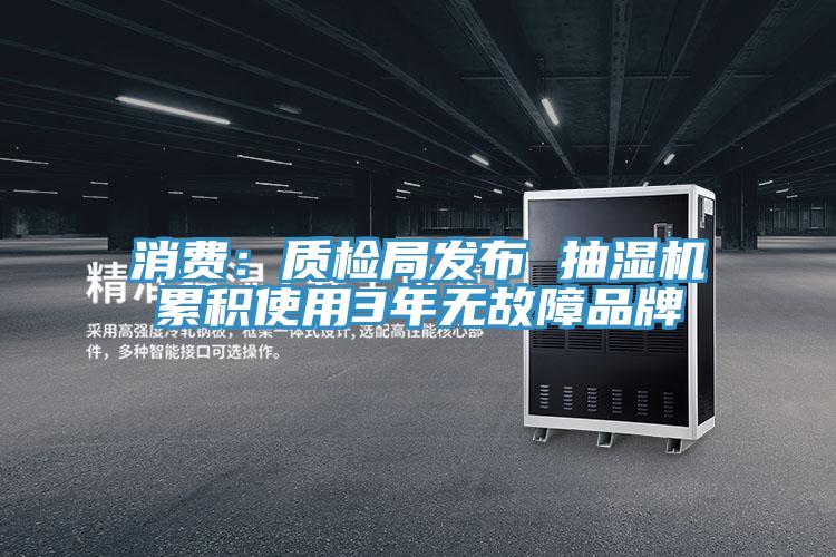消費：質檢局發布 抽濕機累積使用3年無故障品牌