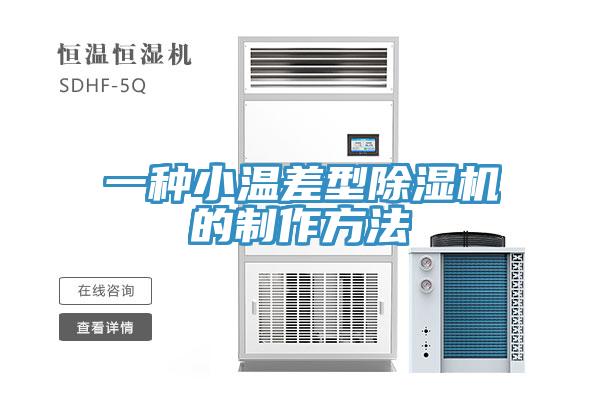 一種小溫差型蘑菇视频网站的製作方法