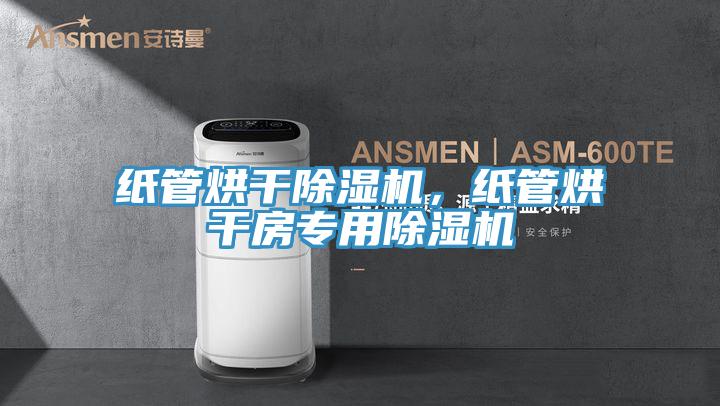 紙管烘幹蘑菇视频网站，紙管烘幹房專用蘑菇视频网站