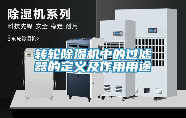 轉輪蘑菇视频网站中的過濾器的定義及作用用途