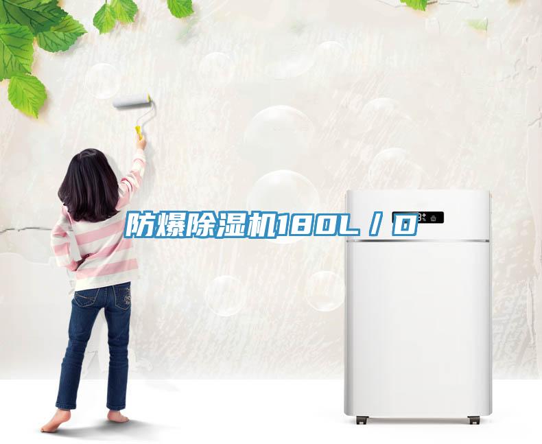 防爆蘑菇视频网站180L／D