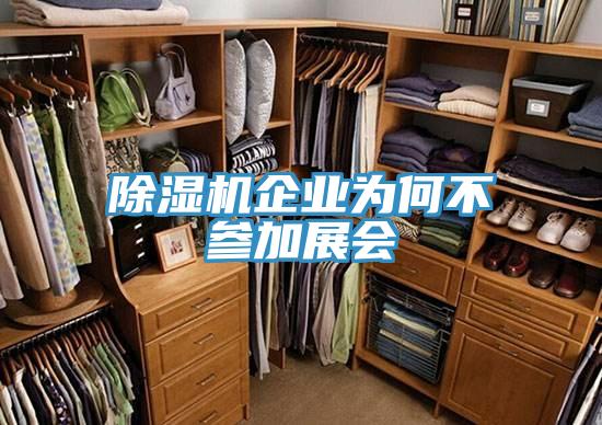 蘑菇视频网站企業為何不參加展會