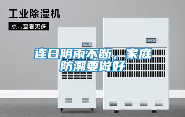 連日陰雨不斷，家庭防潮要做好