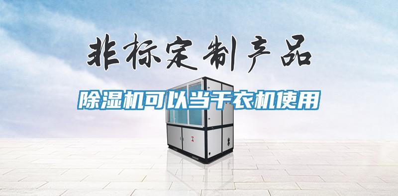 蘑菇视频网站可以當幹衣機使用