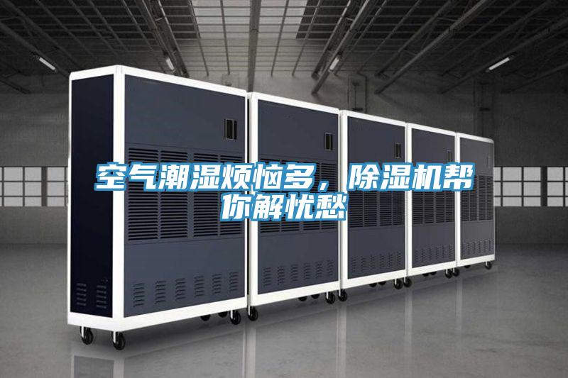 空氣潮濕煩惱多，蘑菇视频网站幫你解憂愁