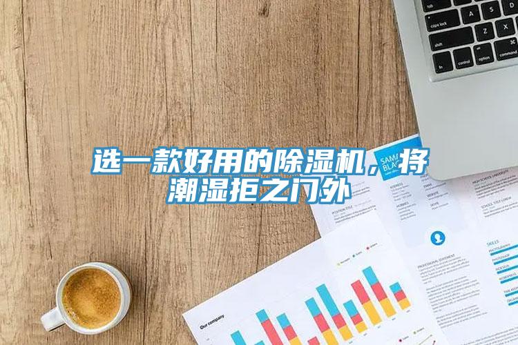 選一款好用的蘑菇视频网站，將潮濕拒之門外