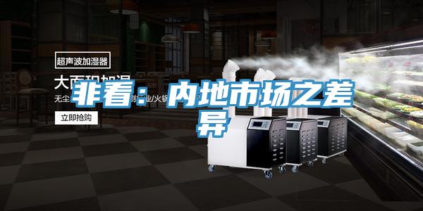 非看：內地市場之差異