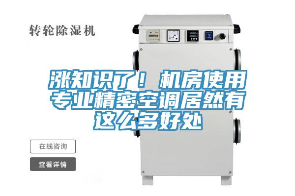 漲知識了！機房使用專業精密空調居然有這麽多好處