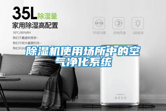 蘑菇视频网站使用場所中的空氣淨化係統