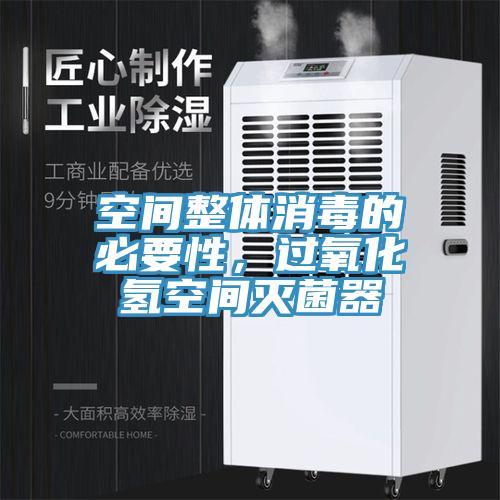 空間整體消毒的必要性，過氧化氫空間滅菌器