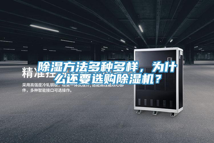 除濕方法多種多樣，為什麽還要選購蘑菇视频网站？