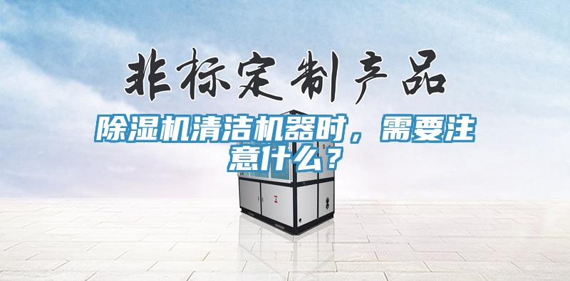 蘑菇视频网站清潔機器時，需要注意什麽？
