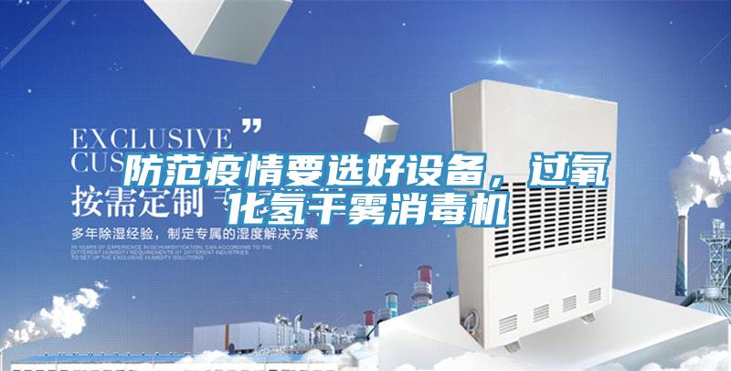 防範疫情要選好設備，過氧化氫幹霧消毒機