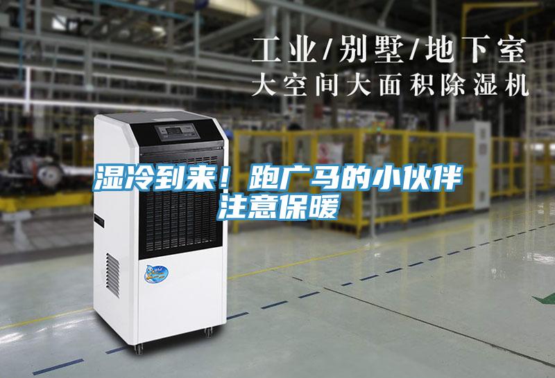 濕冷到來！跑廣馬的小夥伴注意保暖