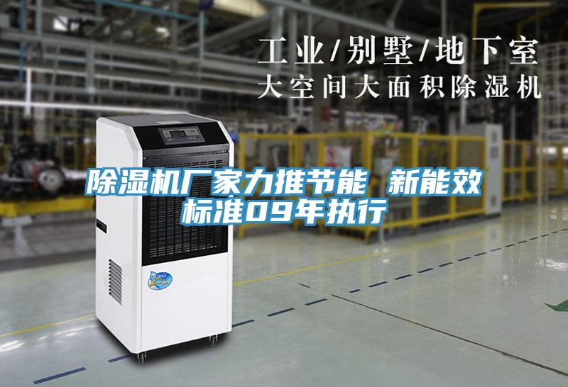 蘑菇视频网站廠家力推節能 新能效標準09年執行