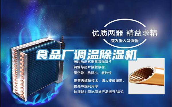 食品廠調溫蘑菇视频网站