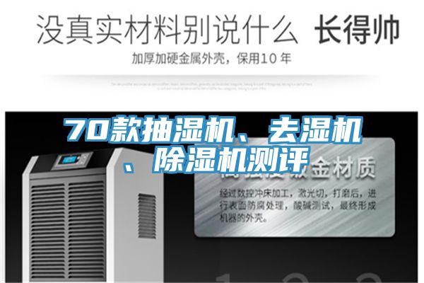 70款抽濕機、去濕機、蘑菇视频网站測評