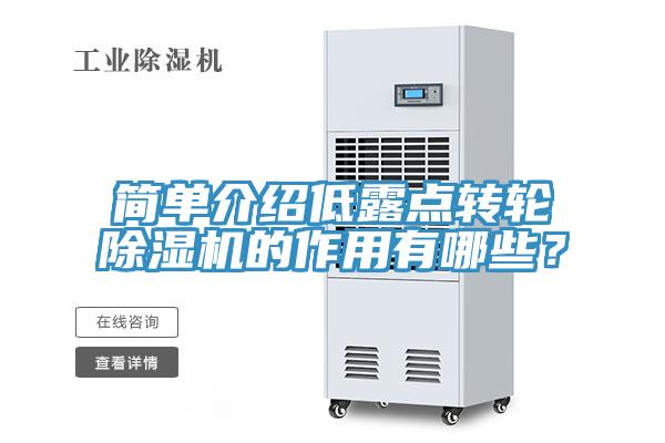 簡單介紹低露點轉輪蘑菇视频网站的作用有哪些？